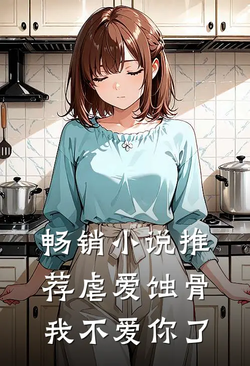 畅销推荐虐爱蚀骨我不爱你了百度