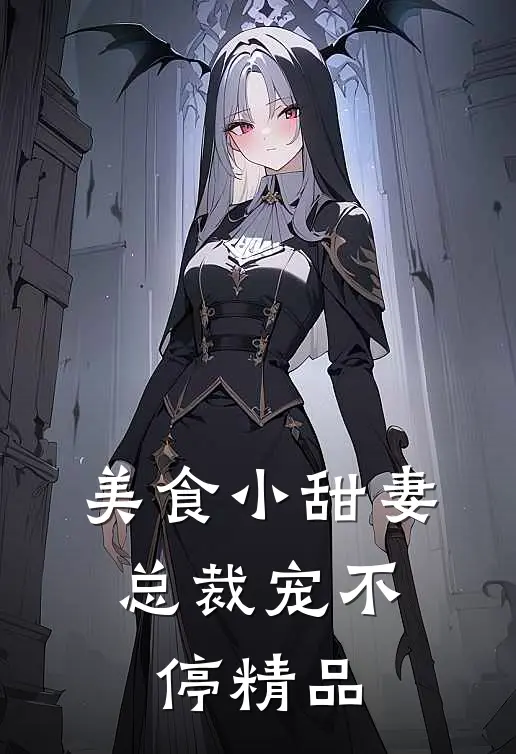 美食小甜妻总裁宠不停精品