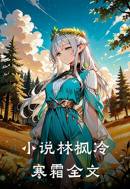 小说林枫冷寒霜全文