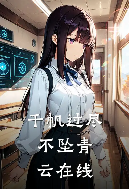 千帆过尽,不坠青云在线阅读全文