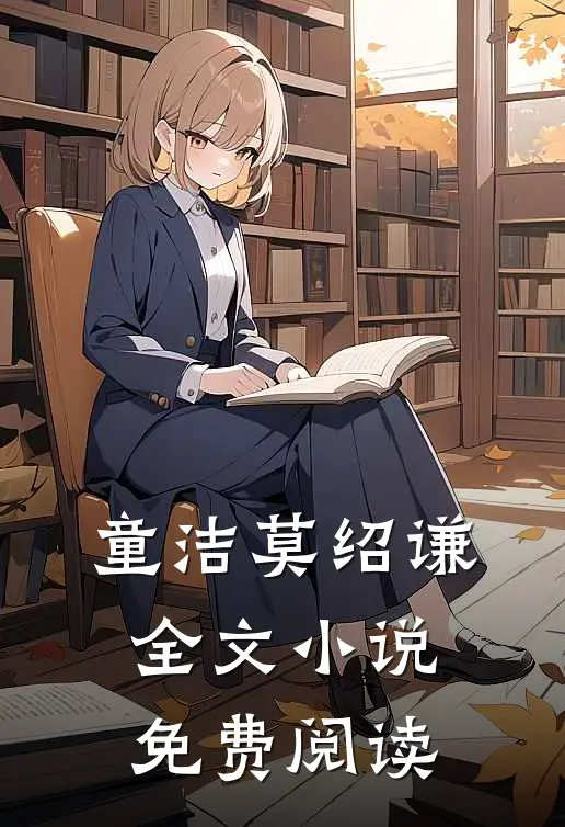 童洁莫绍谦全文小说免费阅读