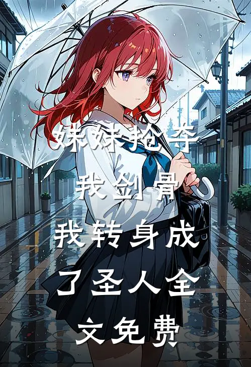妹妹抢夺我剑骨,我转身成了圣人全文免费观看