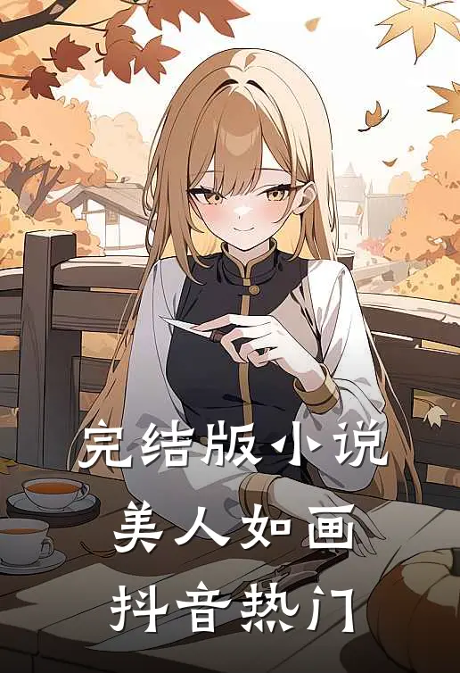 完结版美人如画抖音热门阅读