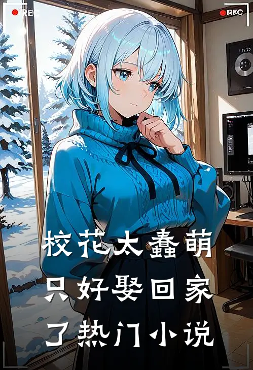 校花太蠢萌,只好娶回家了热门免费阅读