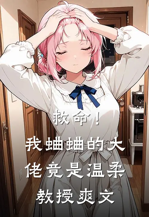 救命!我蛐蛐的大佬竟是温柔教授爽文