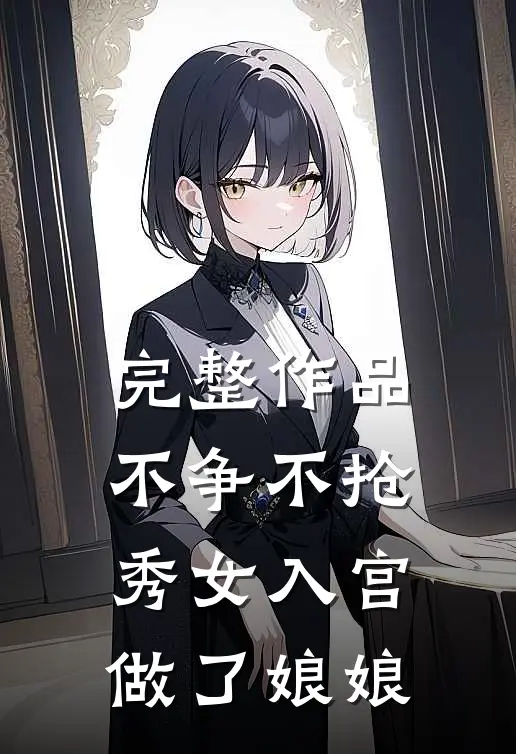 完整作品不争不抢,秀女入宫做了娘娘是哪一集