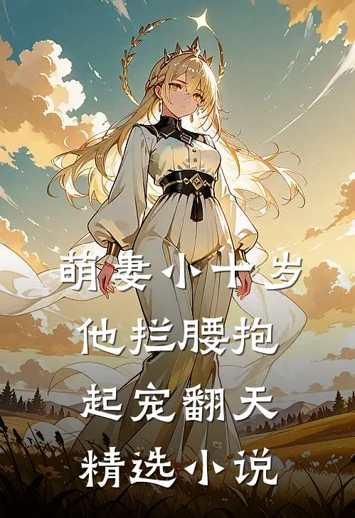 萌妻小十岁,他拦腰抱起宠翻天精选免费阅读