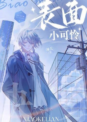 一见钟情后，我成了学长的心尖宠畅读佳作推荐