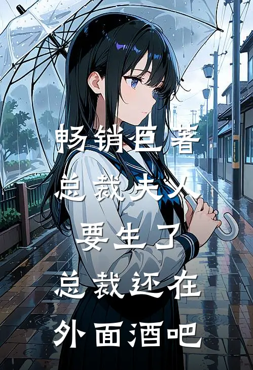 畅销巨著总裁夫人要生了,总裁还在外面酒吧