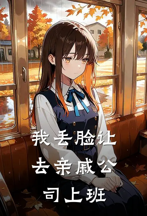 我丢脸让去亲戚公司上班怎么说