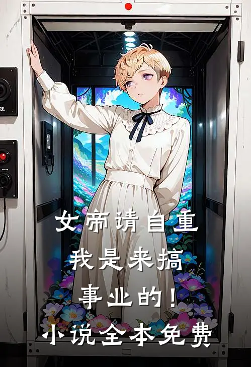 女帝请自重，我是来搞事业的！小说全本免费