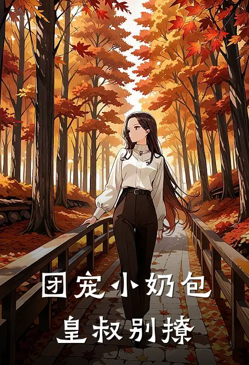 团宠小奶包皇叔别撩
