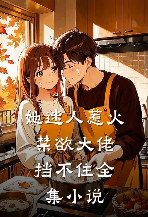 她迷人惹火,禁欲大佬挡不住全集阅读
