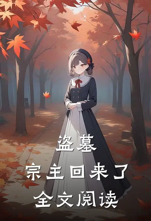 盗墓宗主回来了全文阅读