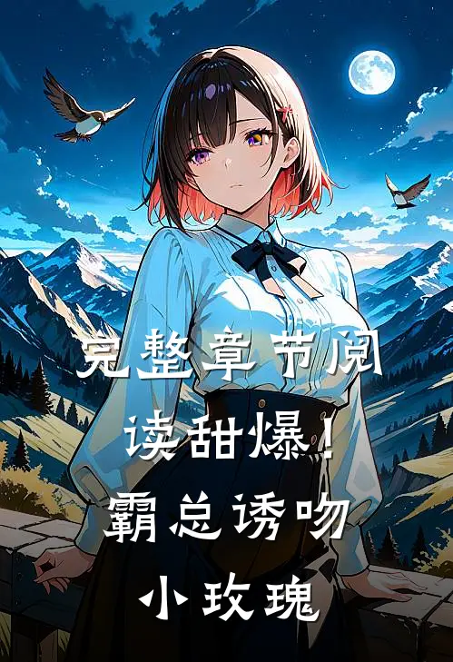 完整章节阅读甜爆!霸总诱吻小玫瑰
