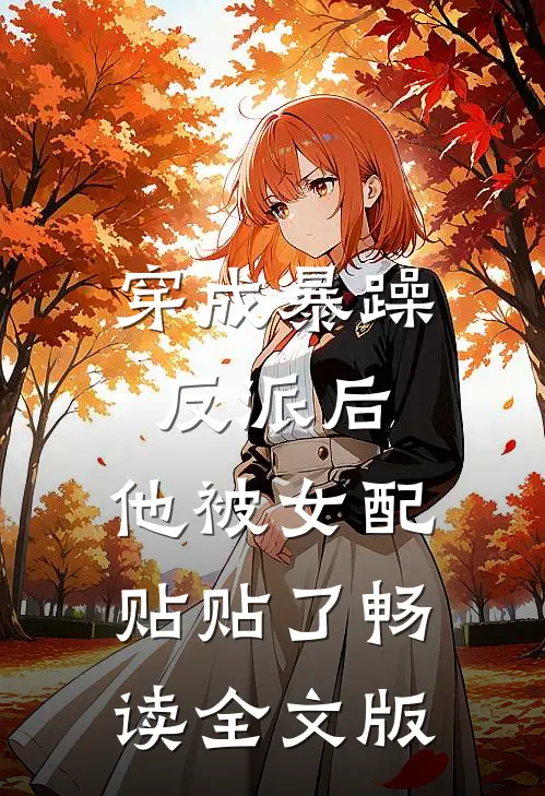 穿成暴躁反派后，他被女配贴贴了畅读全文版