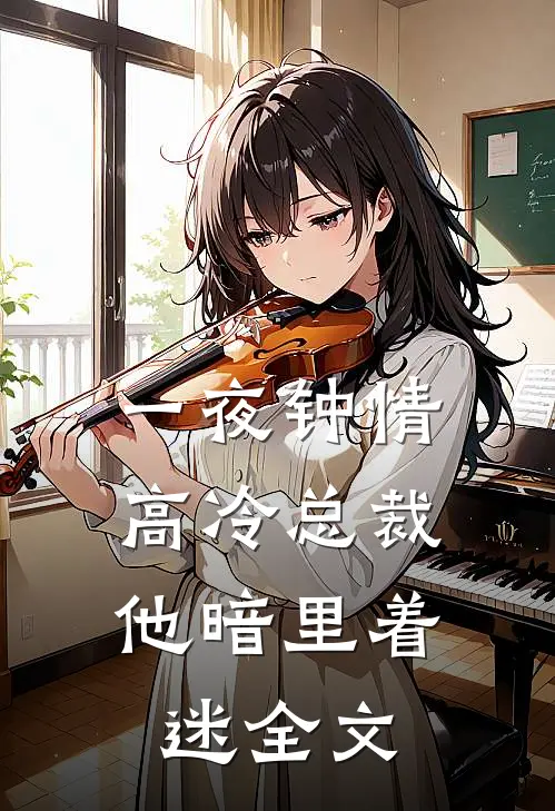 一夜钟情,高冷总裁他暗里着迷全文阅读