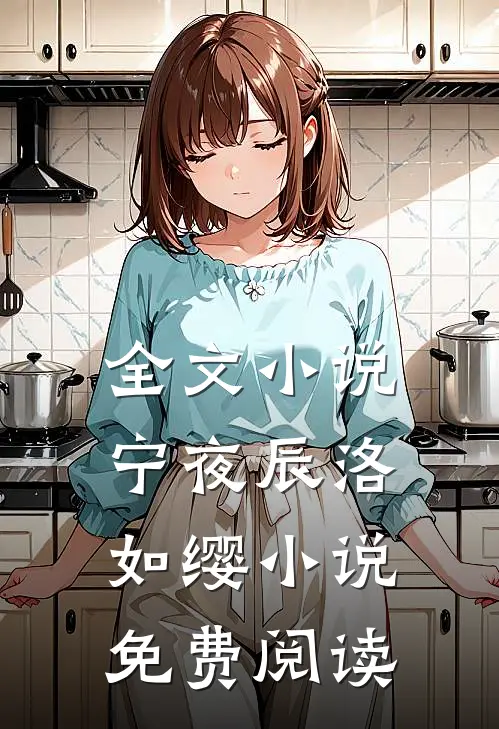 全文小说宁夜辰洛如缨小说免费阅读
