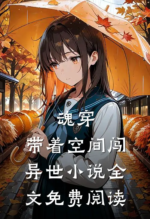 魂穿带着空间闯异世全文免费阅读