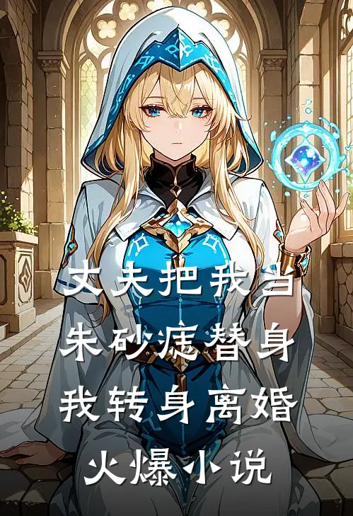 丈夫把我当朱砂痣替身，我转身离婚火爆小说