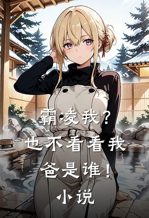 霸凌我?也不看看我爸是谁!