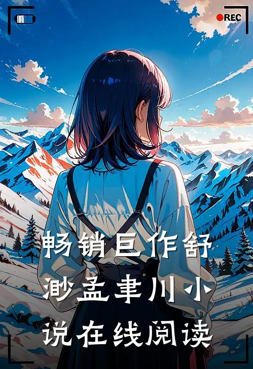 畅销巨作舒渺孟聿川小说在线阅读