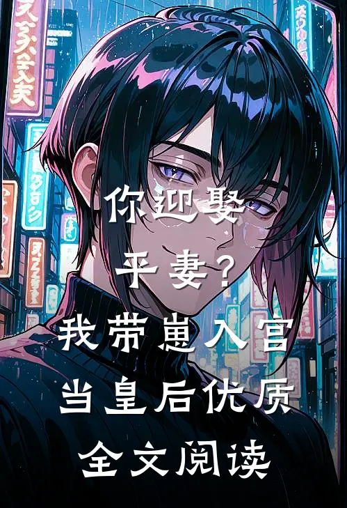 你迎娶平妻?我带崽入宫当皇后优质全文阅读