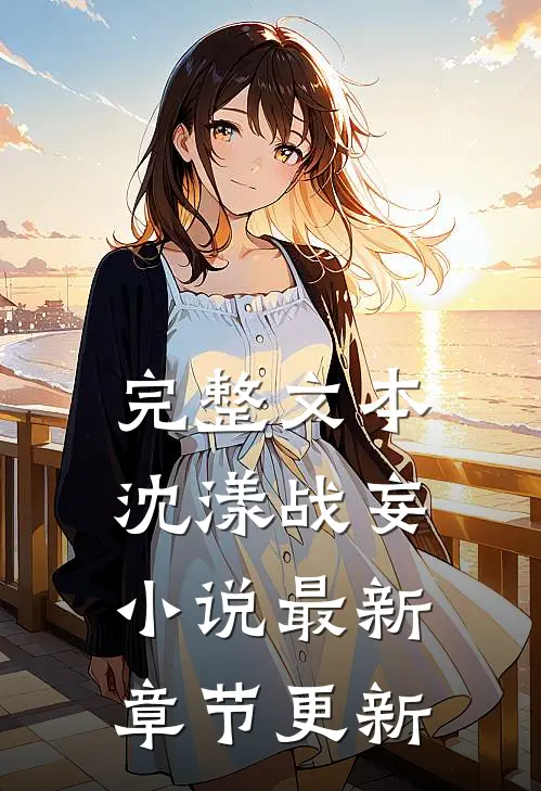 完整文本沈漾战妄小说最新章节更新