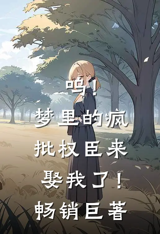 呜！梦里的疯批权臣来娶我了！畅销巨著