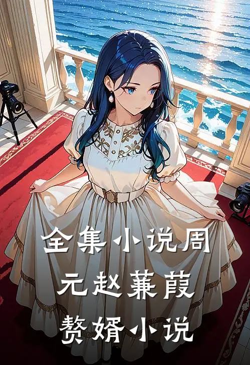 全集小说周元赵蒹葭赘婿小说