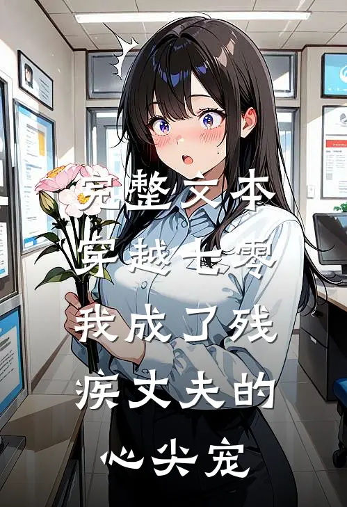 完整文本穿越七零：我成了残疾丈夫的心尖宠