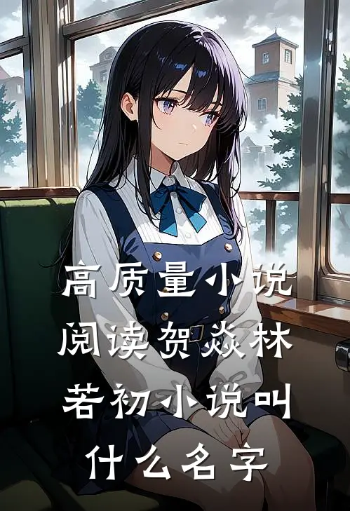 高质量小说阅读贺焱林若初小说叫什么名字