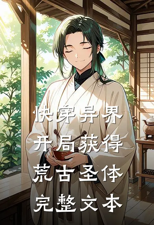 快穿异界：开局获得荒古圣体完整文本
