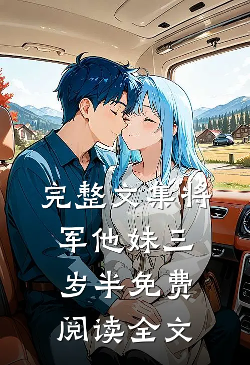 完整文集将军他妹三岁半免费阅读全文