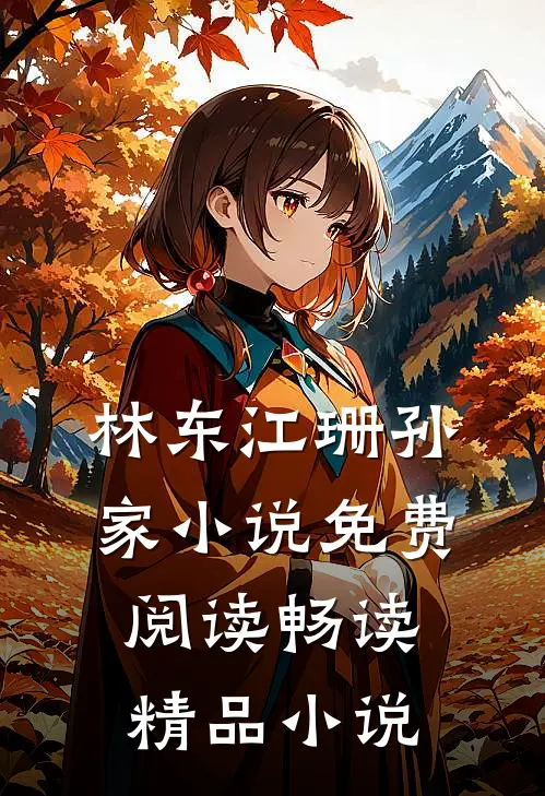林东江珊孙家小说免费阅读畅读精品小说