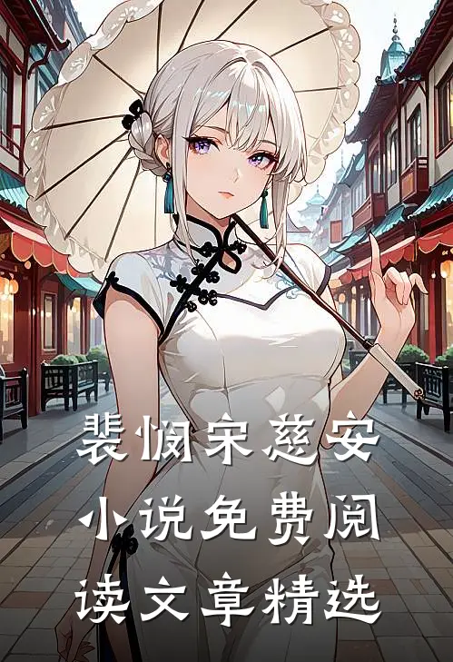 裴悯宋慈安小说免费阅读文章精选