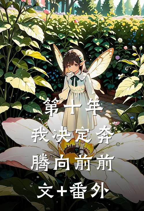 第十年，我决定奔腾向前前文+番外