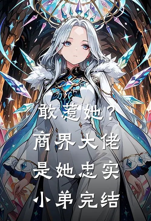 敢惹她?商界大佬是她忠实小弟完结