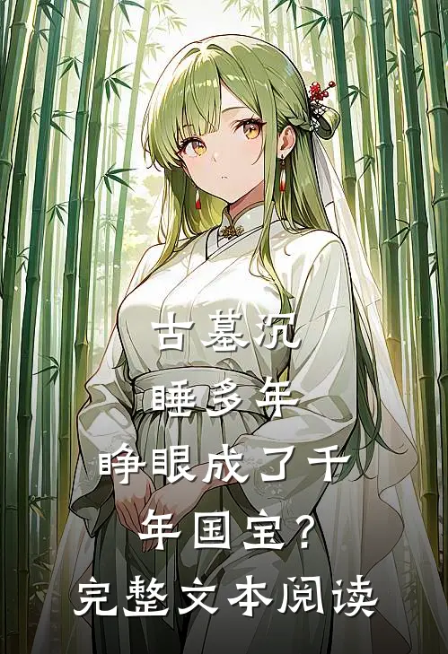 古墓沉睡多年，睁眼成了千年国宝？完整文本阅读
