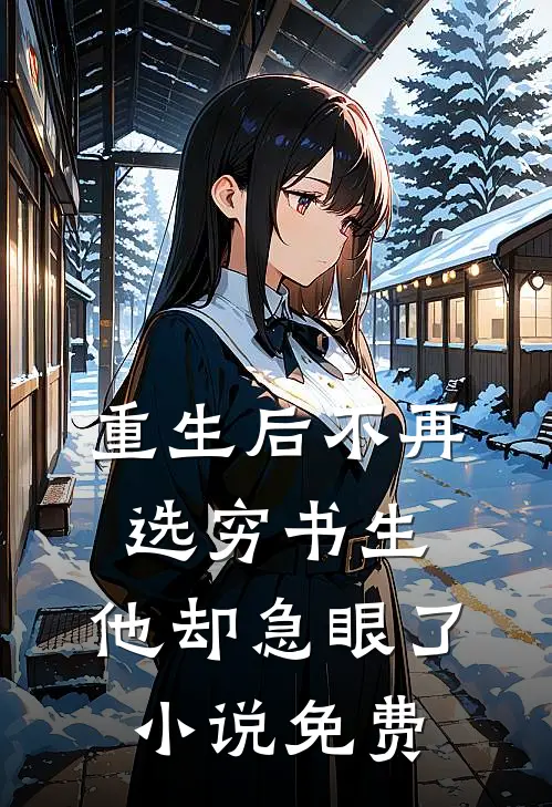 重生后不再选穷书生,他却急眼了免费