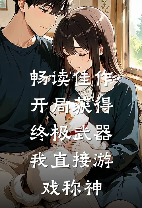 畅读佳作开局获得终极武器，我直接游戏称神