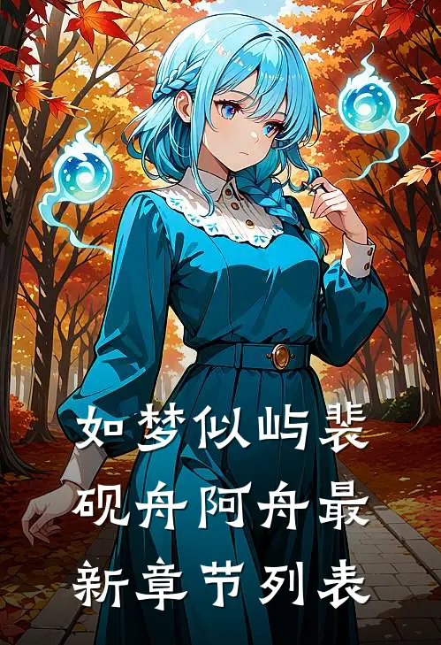 如梦似屿裴砚舟阿舟最新章节列表