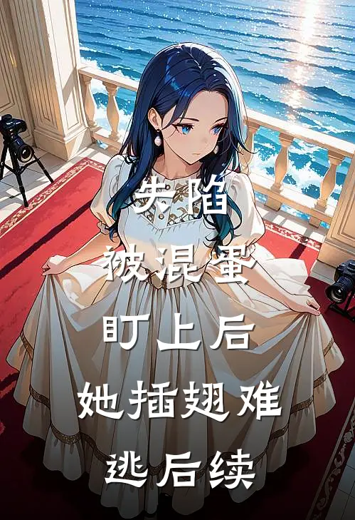 失陷被混蛋盯上后,她插翅难逃后续