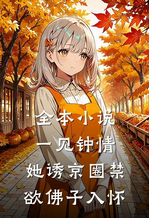 全本小说一见钟情：她诱京圈禁欲佛子入怀