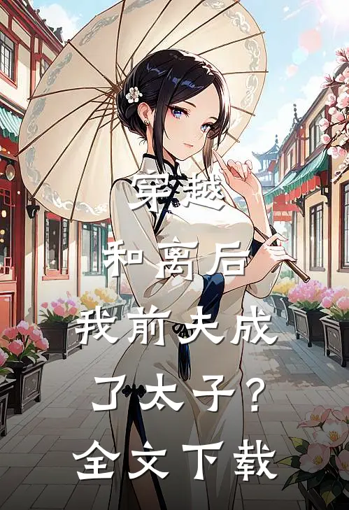 穿越和离后,我前夫成了太子?全文阅读