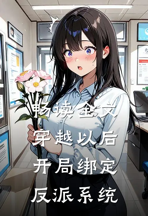 畅读全文穿越以后，开局绑定反派系统