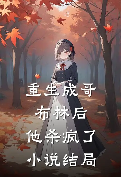 重生成哥布林后,他杀疯了结局