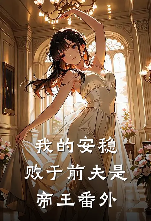 我的安稳,败于前夫是帝王番外免费阅读