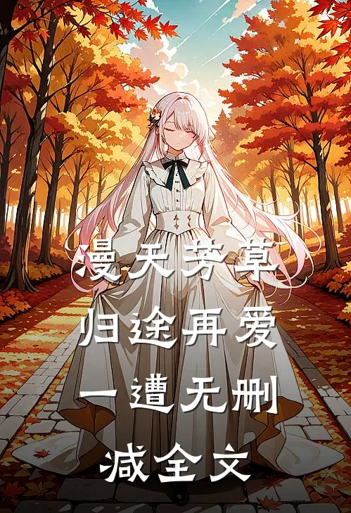 漫天芳草,归途再爱一遭无删减全文在线阅读