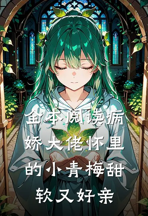 全本阅读病娇大佬怀里的小青梅甜软又好亲